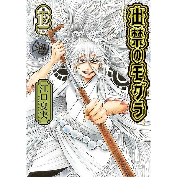獄彩絵画 江口夏実「鬼灯の冷徹」カラーイラスト集 (モーニング